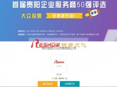 2017首届贵阳企业服务商50强评选 大众投票进行中